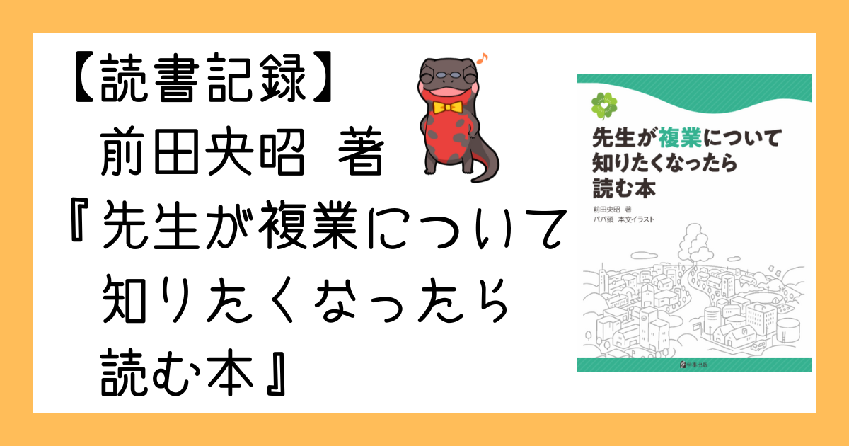 【読書記録】前田央昭著『先生が複業について知りたくなったら読む本』